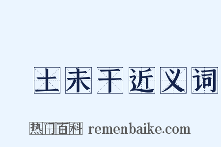 抔土未干近义词是什么意思的图片